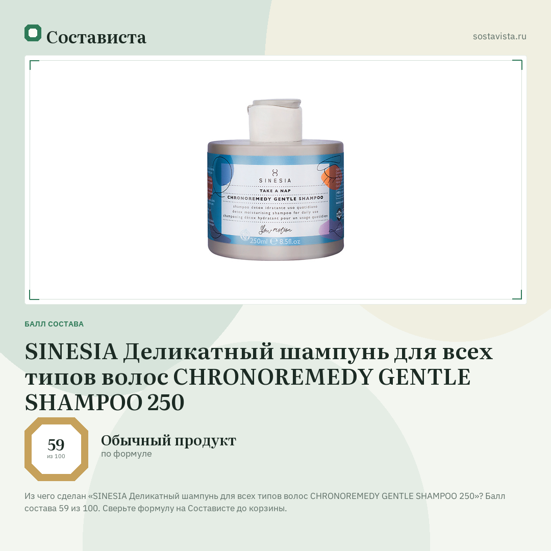 SINESIA Деликатный шампунь для всех типов волос CHRONOREMEDY GENTLE SHAMPOO 250: балл состава 59 из 100 — Состависта