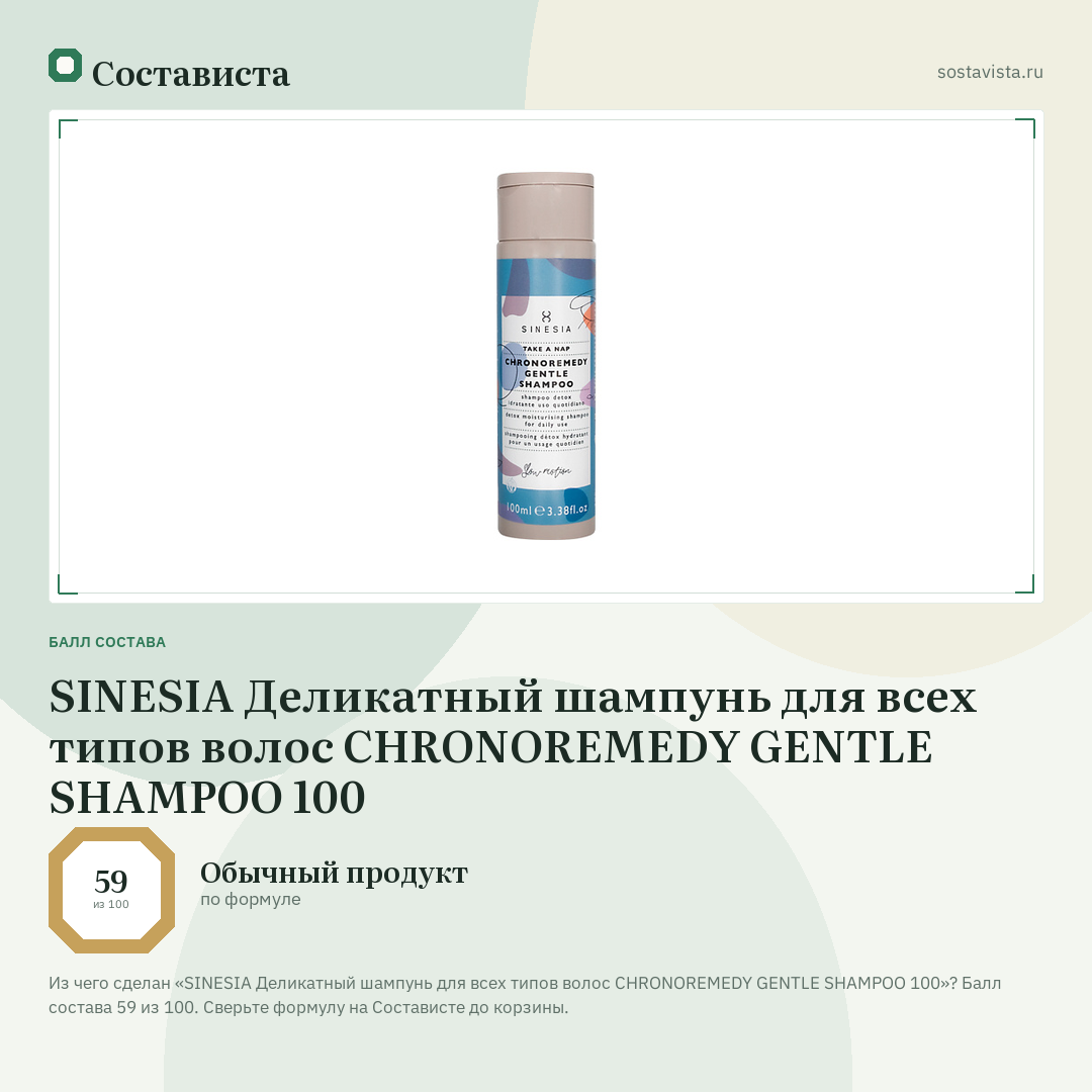 SINESIA Деликатный шампунь для всех типов волос CHRONOREMEDY GENTLE SHAMPOO 100: балл состава 59 из 100 — Состависта