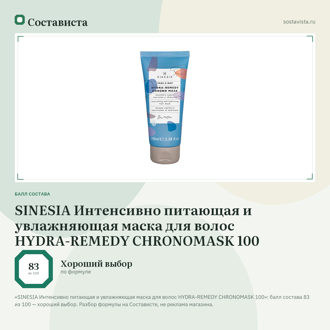 SINESIA Интенсивно питающая и увлажняющая маска для волос HYDRA-REMEDY CHRONOMASK 100: балл состава 83 из 100 — Состависта