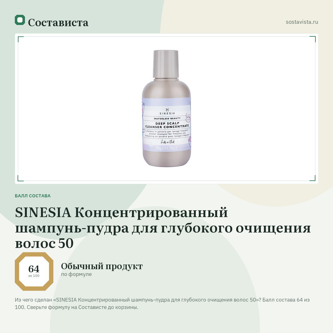 SINESIA Концентрированный шампунь-пудра для глубокого очищения волос 50: балл состава 64 из 100 — Состависта
