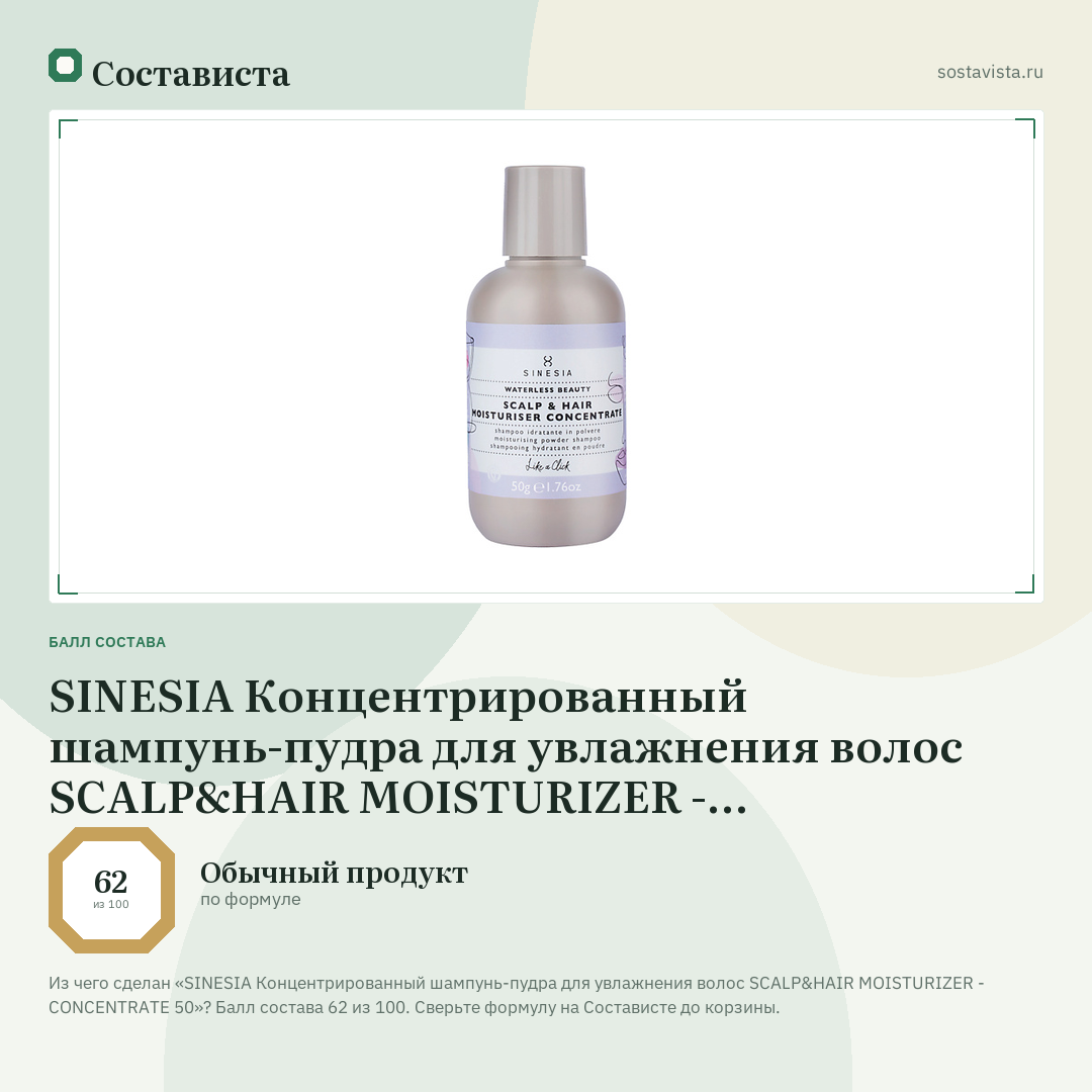 SINESIA Концентрированный шампунь-пудра для увлажнения волос SCALP&HAIR MOISTURIZER - CONCENTRATE 50: балл состава 62 из 100 — Состависта