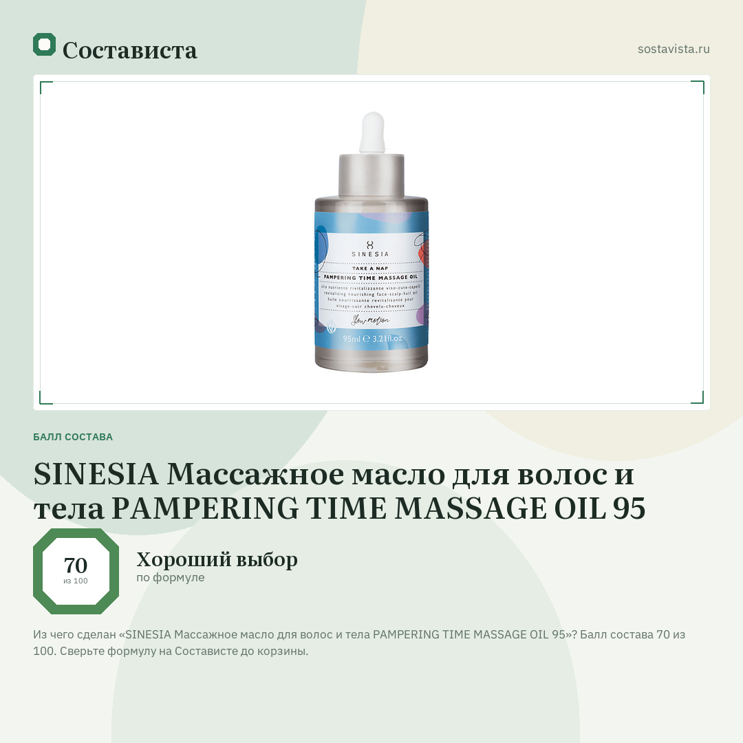 SINESIA Массажное масло для волос и тела PAMPERING TIME MASSAGE OIL 95: балл состава 70 из 100 — Состависта