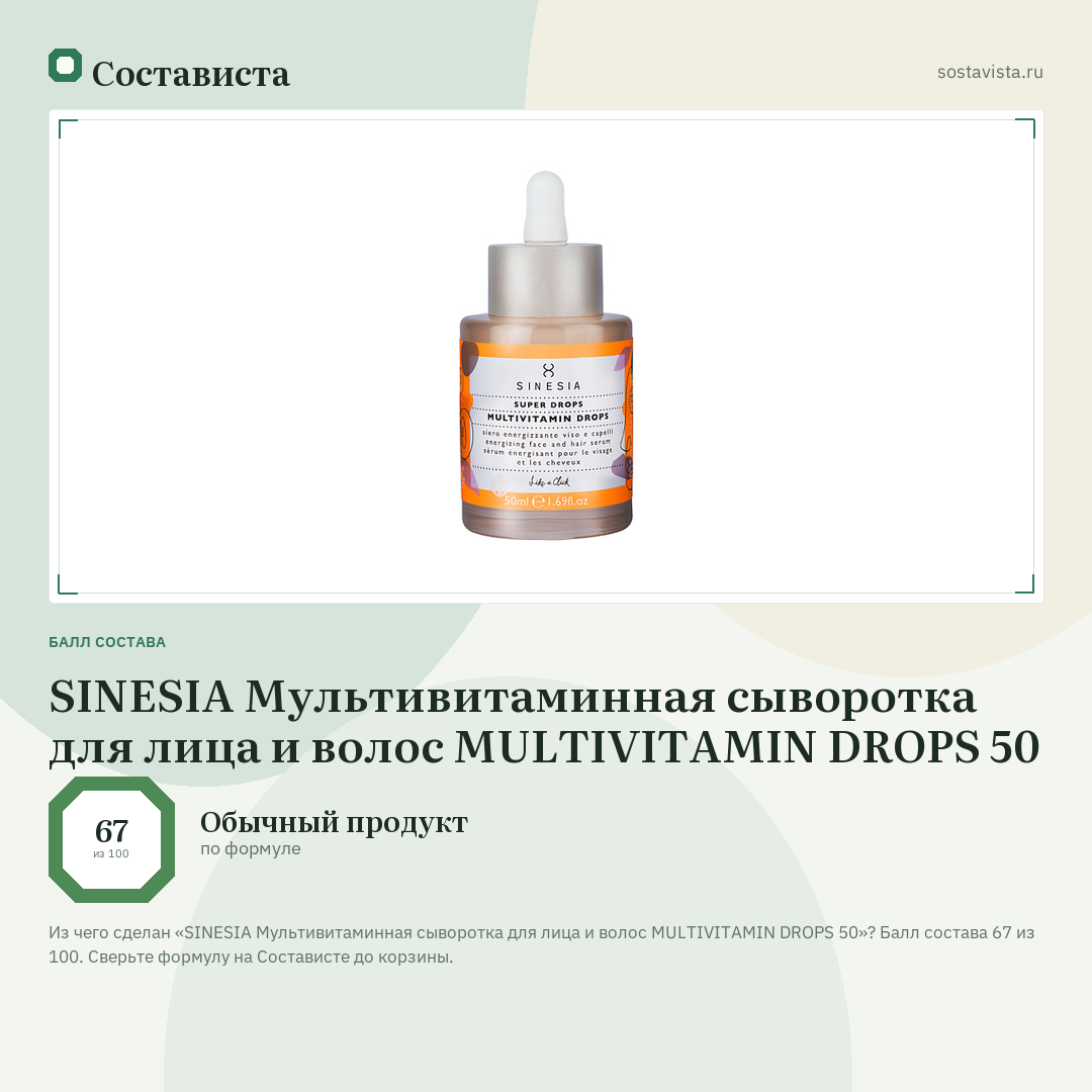 SINESIA Мультивитаминная сыворотка для лица и волос MULTIVITAMIN DROPS 50: балл состава 67 из 100 — Состависта