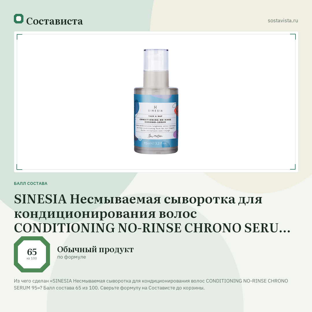 SINESIA Несмываемая сыворотка для кондиционирования волос CONDITIONING NO-RINSE CHRONO SERUM 95: балл состава 65 из 100 — Состависта