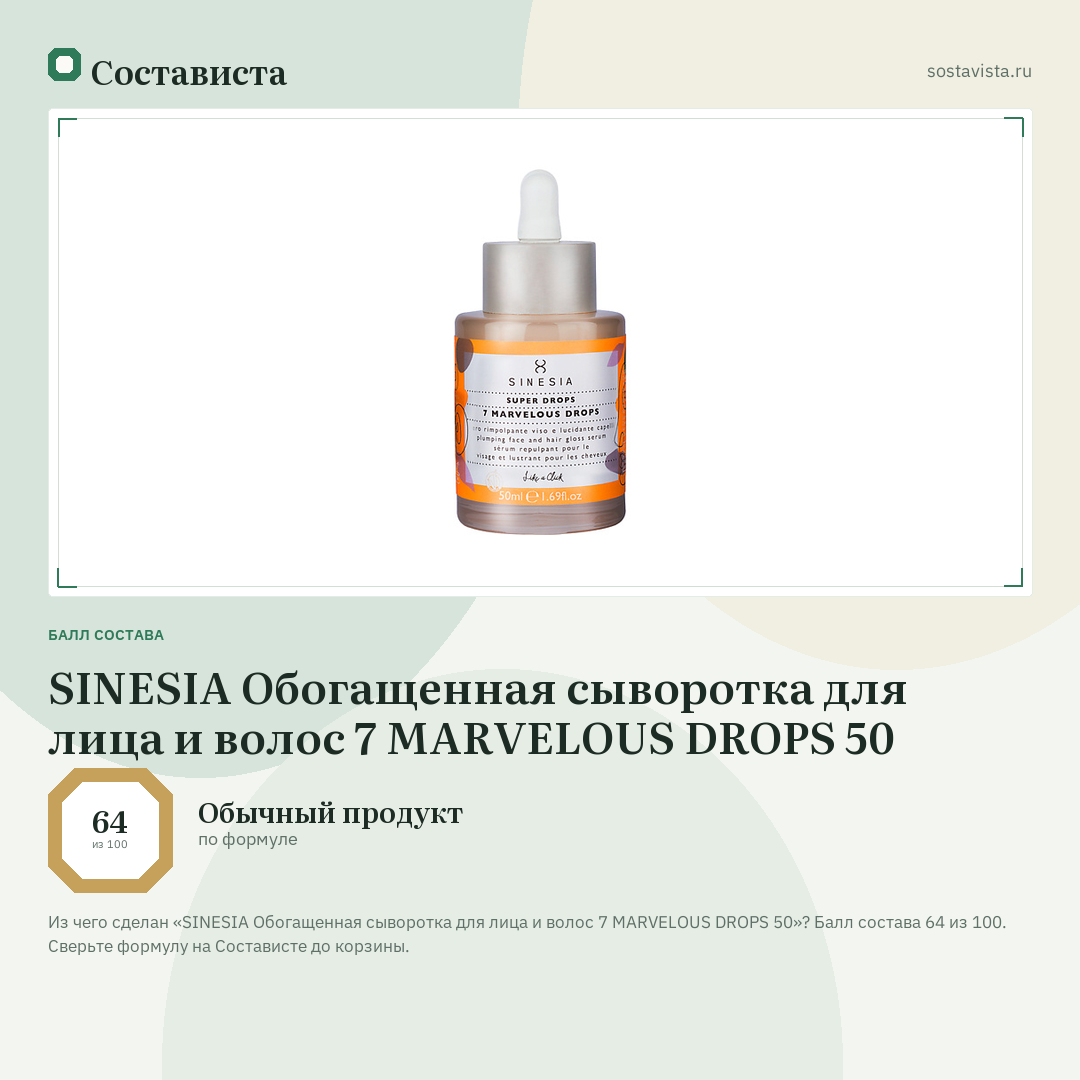 SINESIA Обогащенная сыворотка для лица и волос 7 MARVELOUS DROPS 50: балл состава 64 из 100 — Состависта