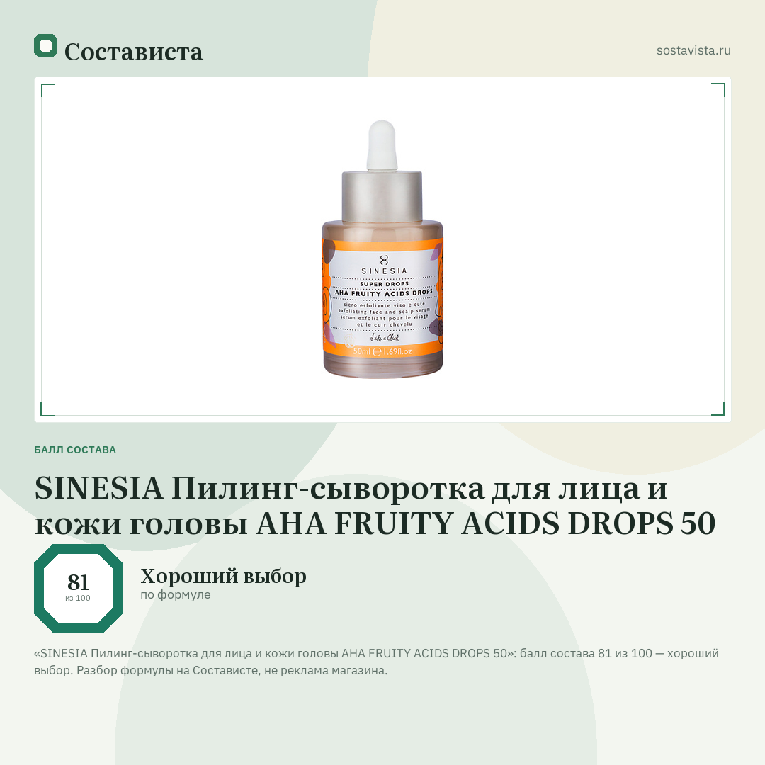 SINESIA Пилинг-сыворотка для лица и кожи головы AHA FRUITY ACIDS DROPS 50: балл состава 81 из 100 — Состависта