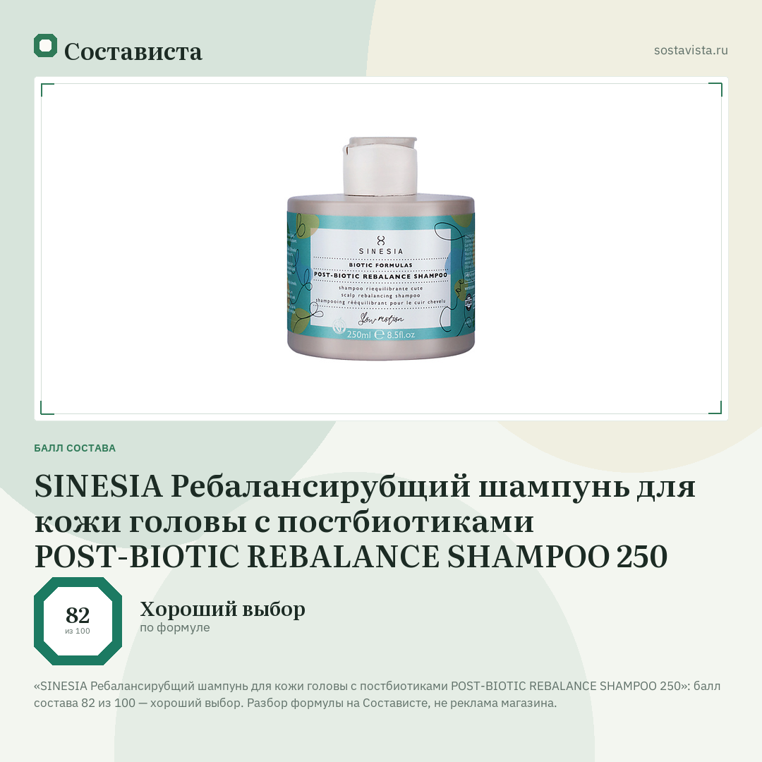 SINESIA Ребалансирубщий шампунь для кожи головы с постбиотиками POST-BIOTIC REBALANCE SHAMPOO 250: балл состава 82 из 100 — Состависта