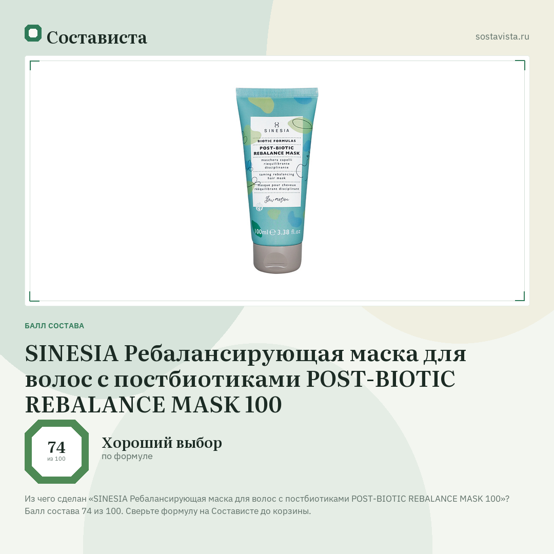 SINESIA Ребалансирующая маска для волос с постбиотиками POST-BIOTIC REBALANCE MASK 100: балл состава 74 из 100 — Состависта