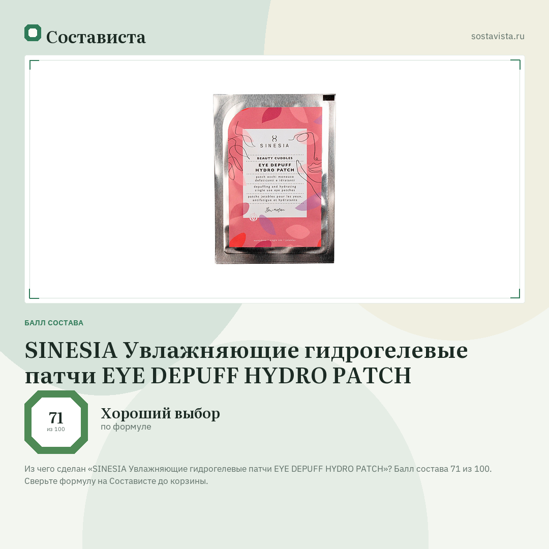 SINESIA Увлажняющие гидрогелевые патчи EYE DEPUFF HYDRO PATCH: балл состава 71 из 100 — Состависта