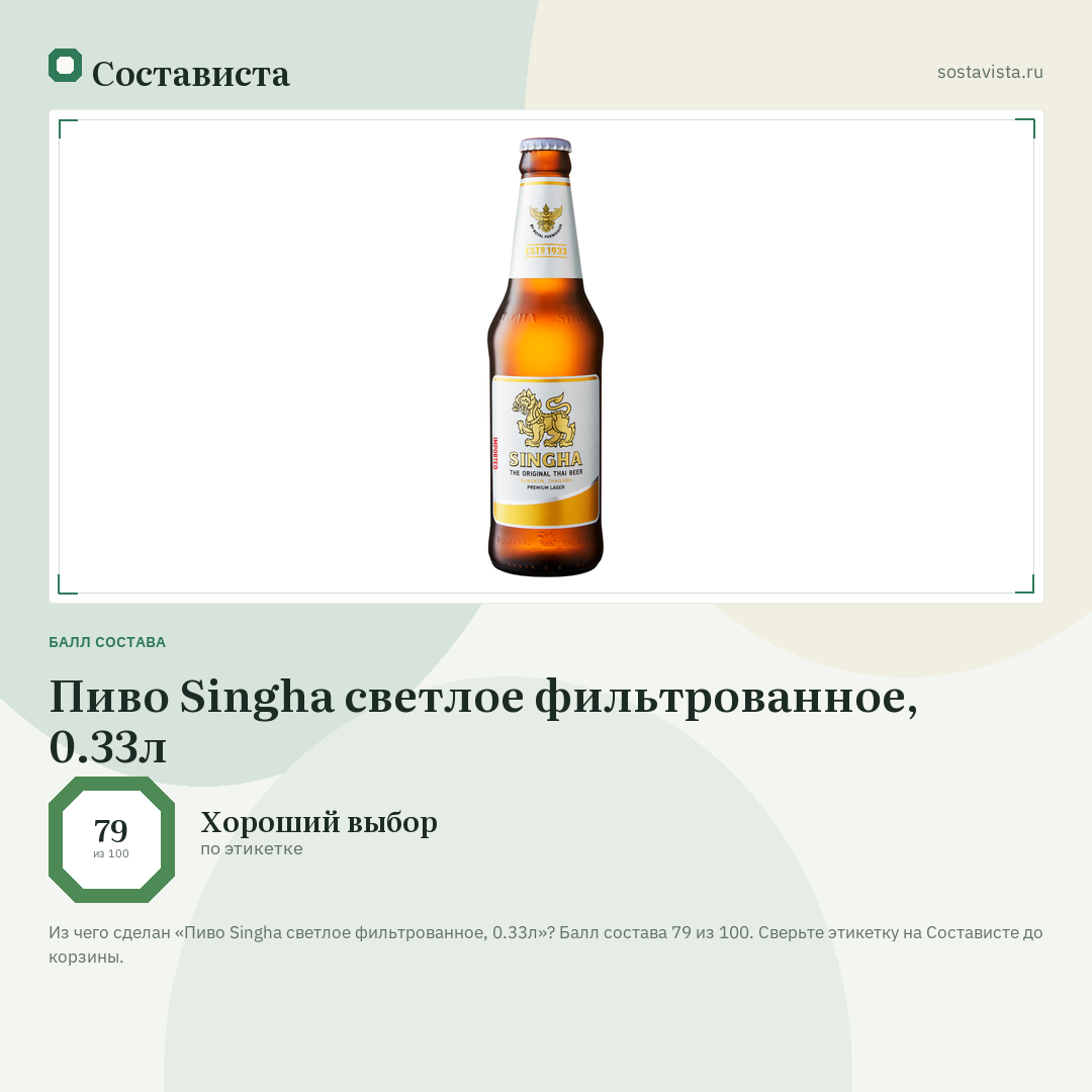 Пиво Singha светлое фильтрованное, 0.33л: балл состава 79 из 100 — Состависта