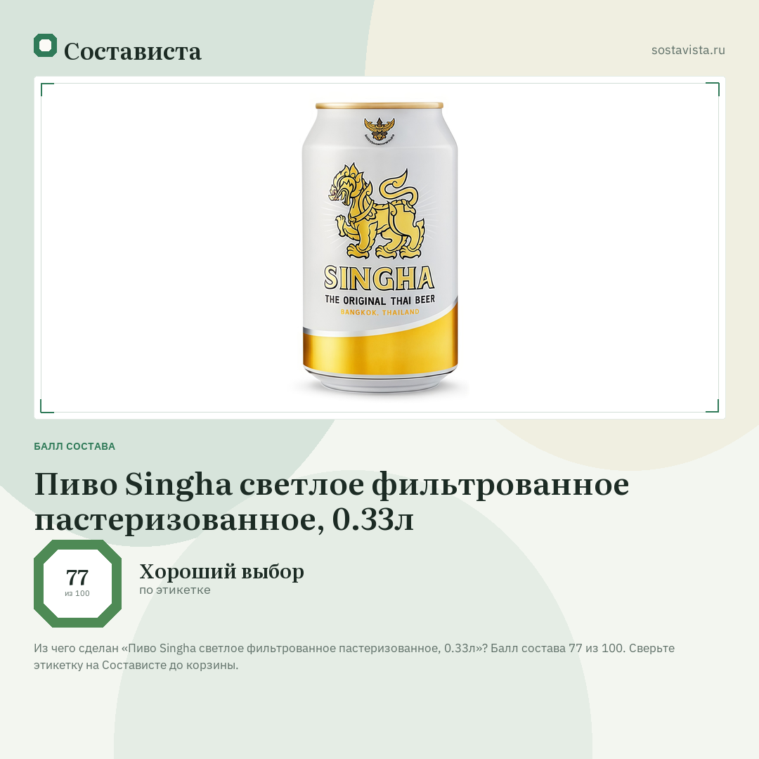 Пиво Singha светлое фильтрованное пастеризованное, 0.33л: балл состава 77 из 100 — Состависта