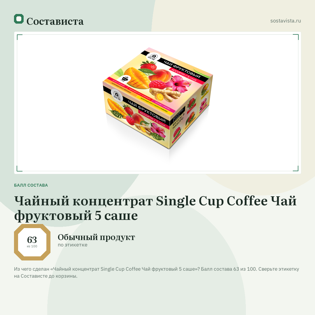 Чайный концентрат Single Cup Coffee Чай фруктовый 5 саше: балл состава 63 из 100 — Состависта