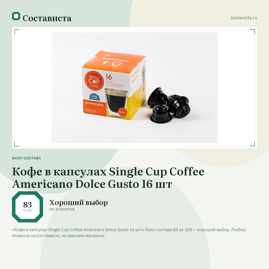 Кофе в капсулах Single Cup Coffee Americano Dolce Gusto 16 шт: балл состава 83 из 100 — Состависта