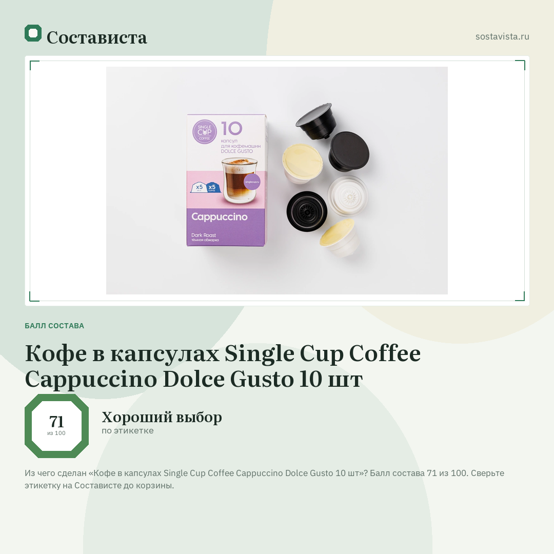 Кофе в капсулах Single Cup Coffee Cappuccino Dolce Gusto 10 шт: балл состава 71 из 100 — Состависта