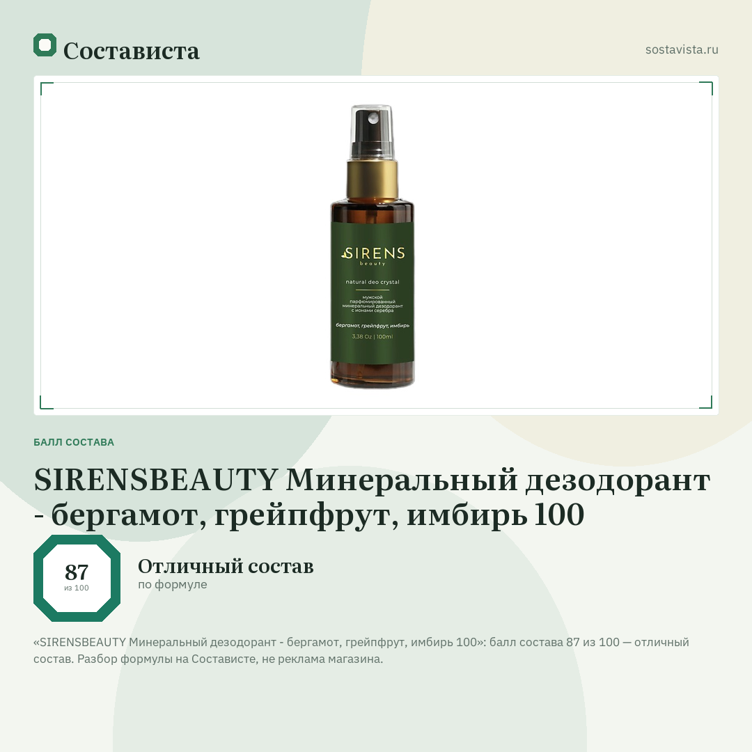 SIRENSBEAUTY Минеральный дезодорант - бергамот, грейпфрут, имбирь 100: балл состава 87 из 100 — Состависта
