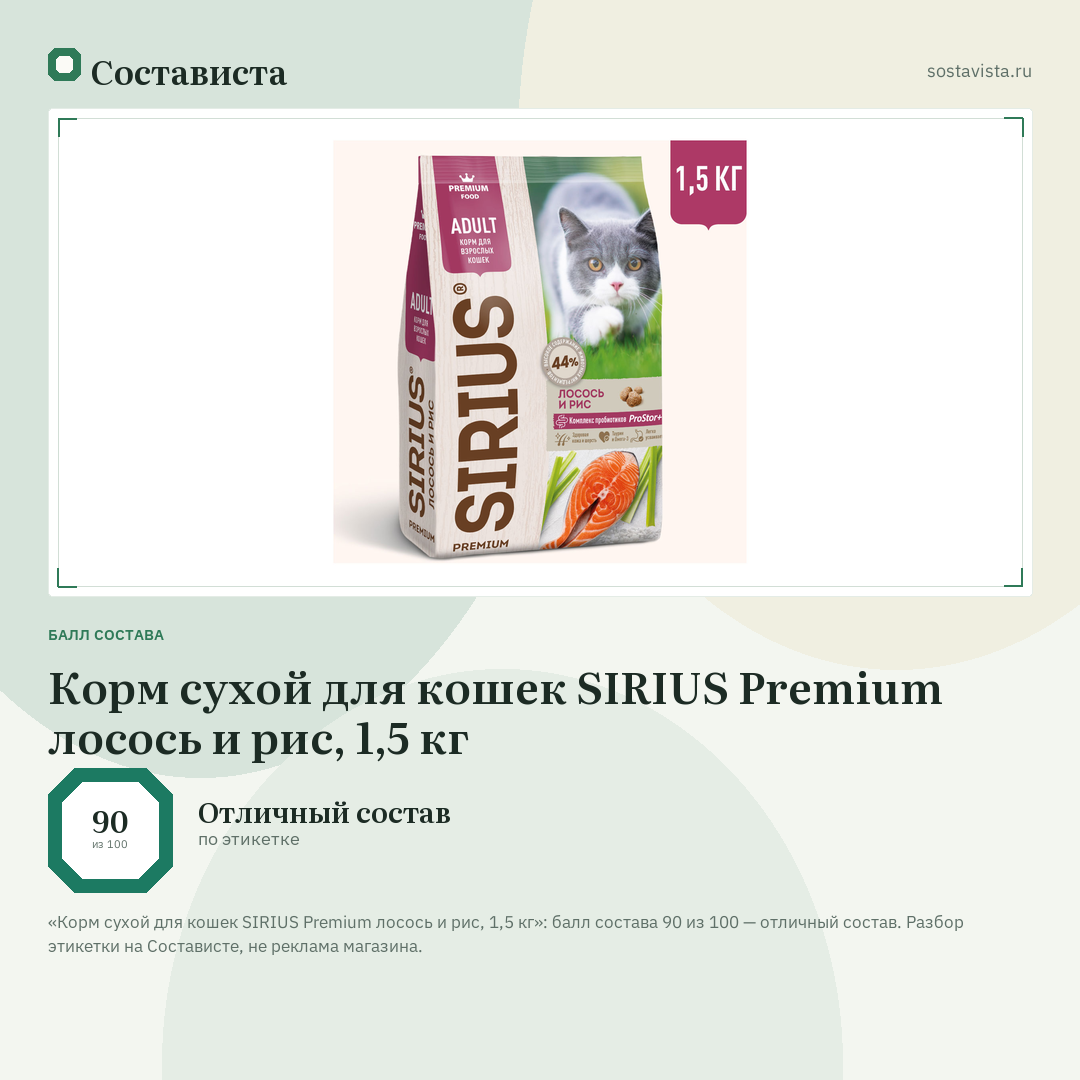 Корм сухой для кошек SIRIUS Premium лосось и рис, 1,5 кг: балл состава 90 из 100 — Состависта