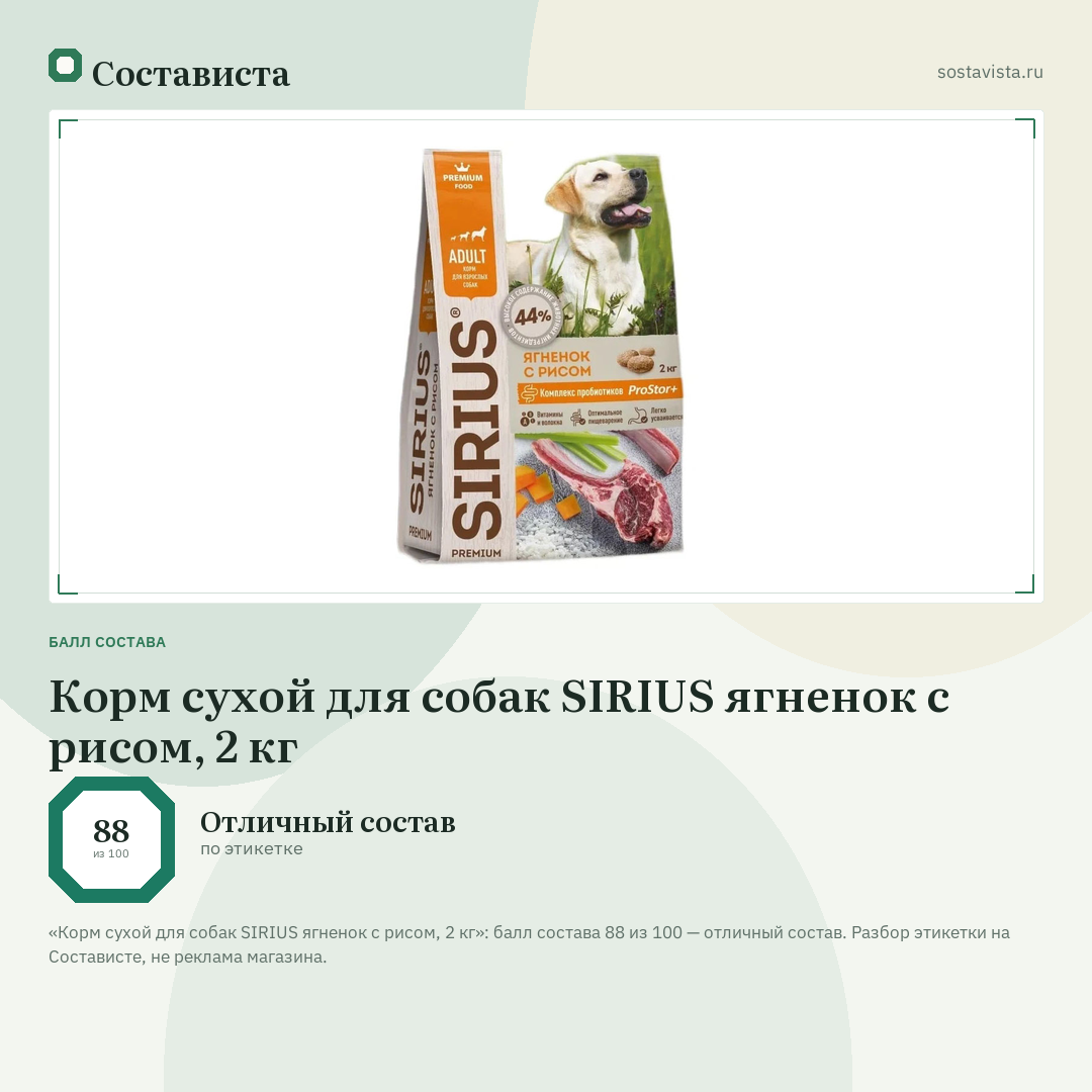 Корм сухой для собак SIRIUS ягненок с рисом, 2 кг: балл состава 88 из 100 — Состависта
