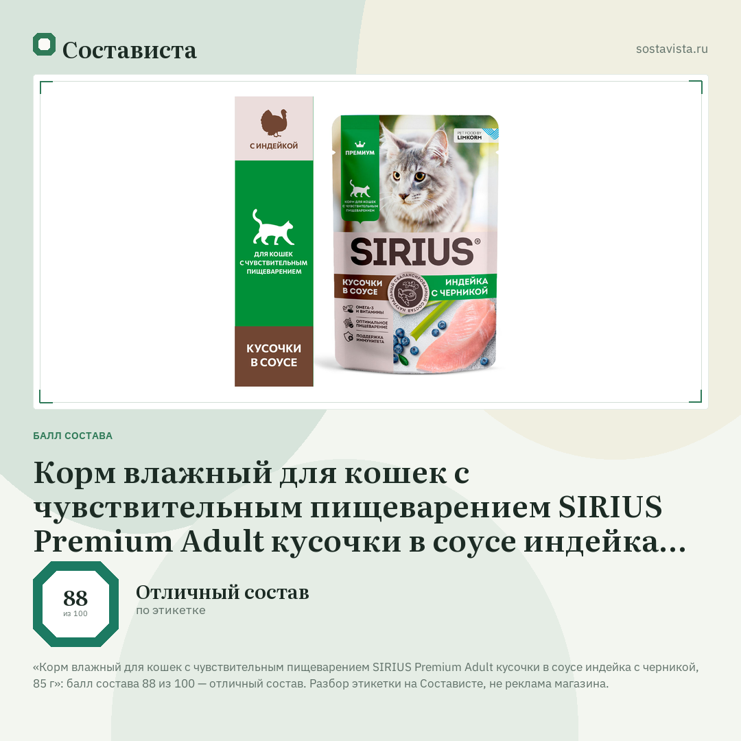 Корм влажный для кошек с чувствительным пищеварением SIRIUS Premium Adult кусочки в соусе индейка с черникой, 85 г: балл состава 88 из 100 — Состависта