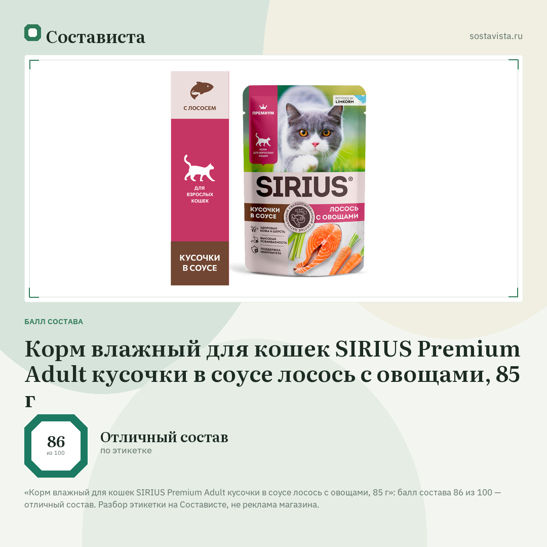 Корм влажный для кошек SIRIUS Premium Adult кусочки в соусе лосось с овощами, 85 г: балл состава 86 из 100 — Состависта