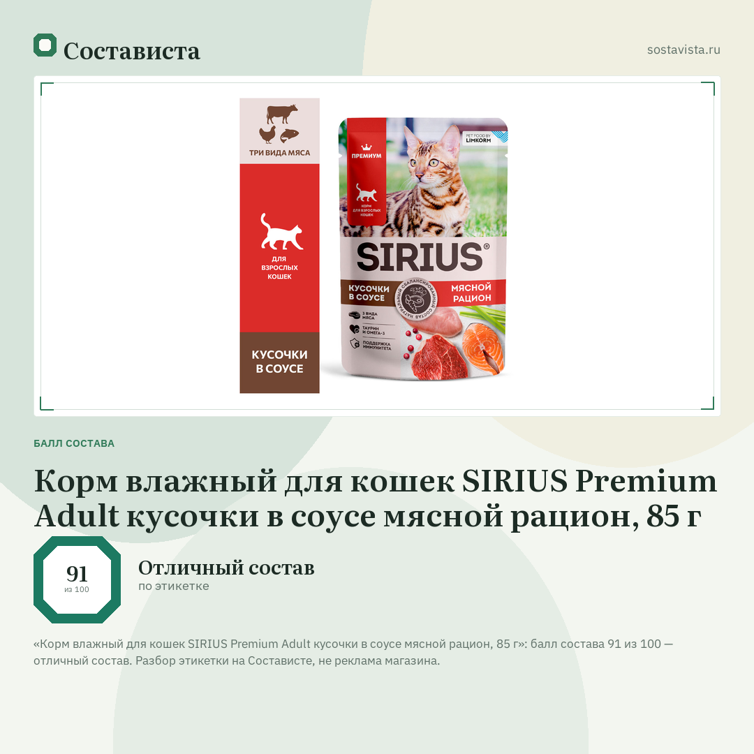 Корм влажный для кошек SIRIUS Premium Adult кусочки в соусе мясной рацион, 85 г: балл состава 91 из 100 — Состависта