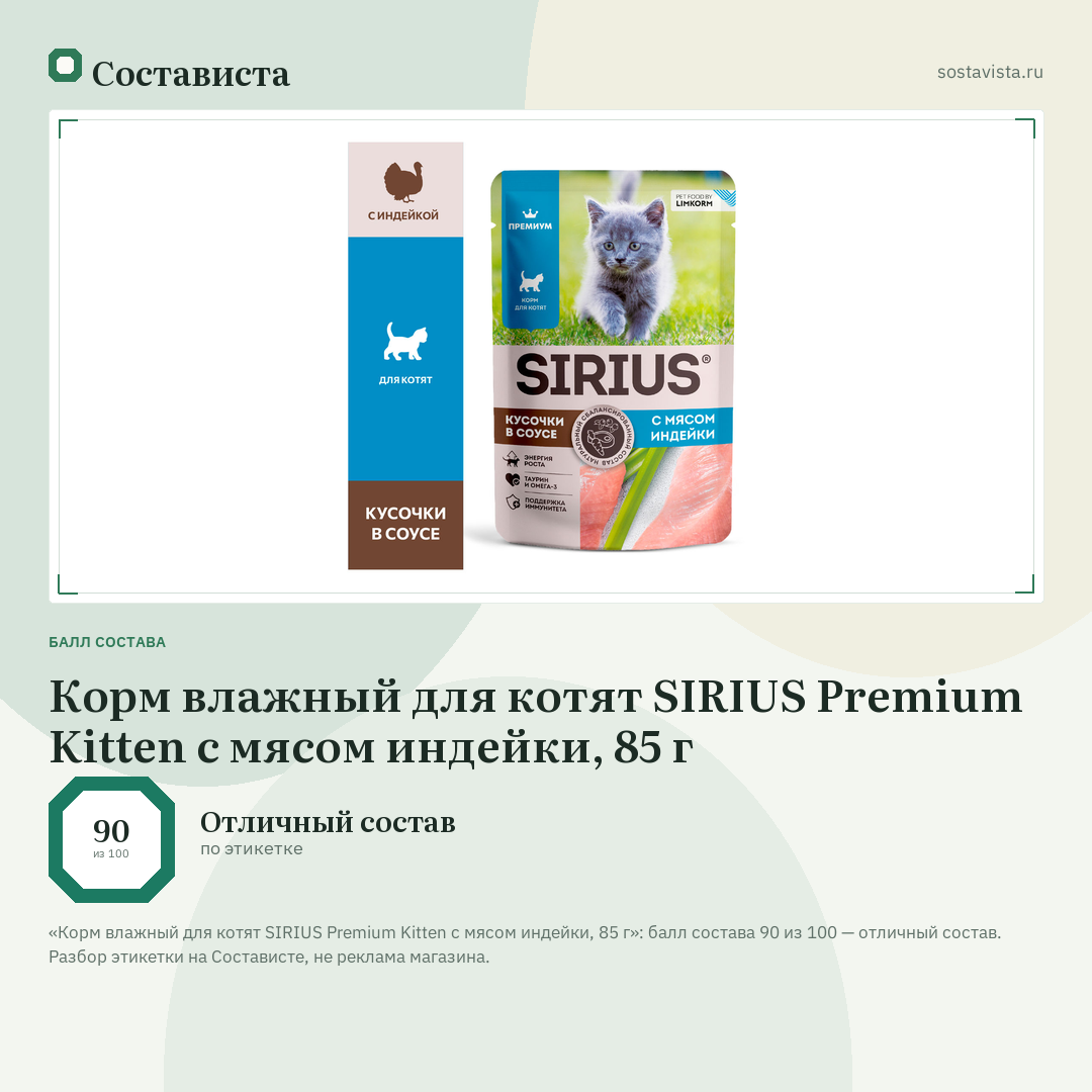 Корм влажный для котят SIRIUS Premium Kitten с мясом индейки, 85 г: балл состава 90 из 100 — Состависта