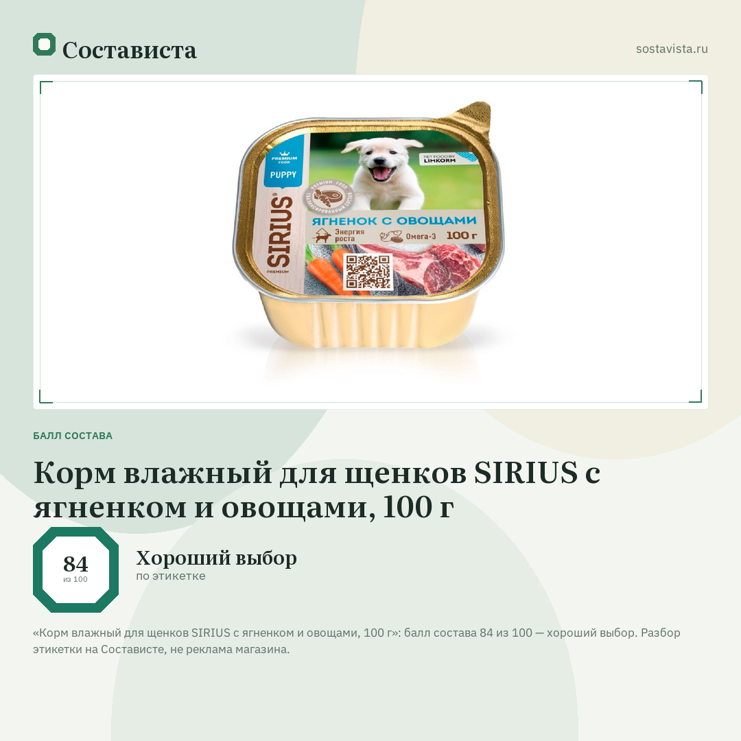 Корм влажный для щенков SIRIUS с ягненком и овощами, 100 г: балл состава 84 из 100 — Состависта