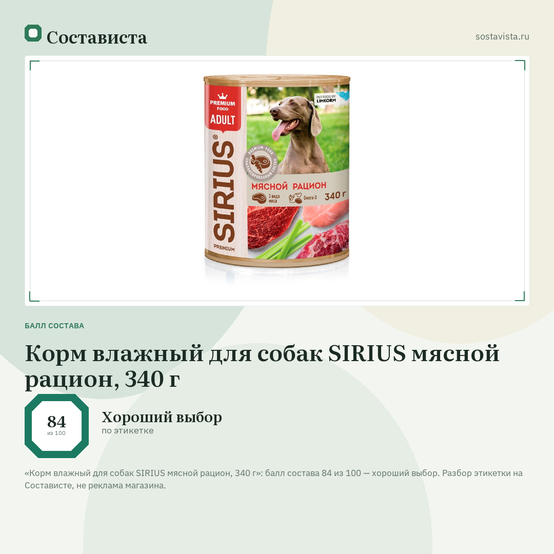 Корм влажный для собак SIRIUS мясной рацион, 340 г: балл состава 84 из 100 — Состависта