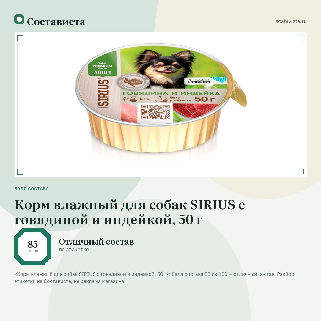 Корм влажный для собак SIRIUS с говядиной и индейкой, 50 г: балл состава 85 из 100 — Состависта