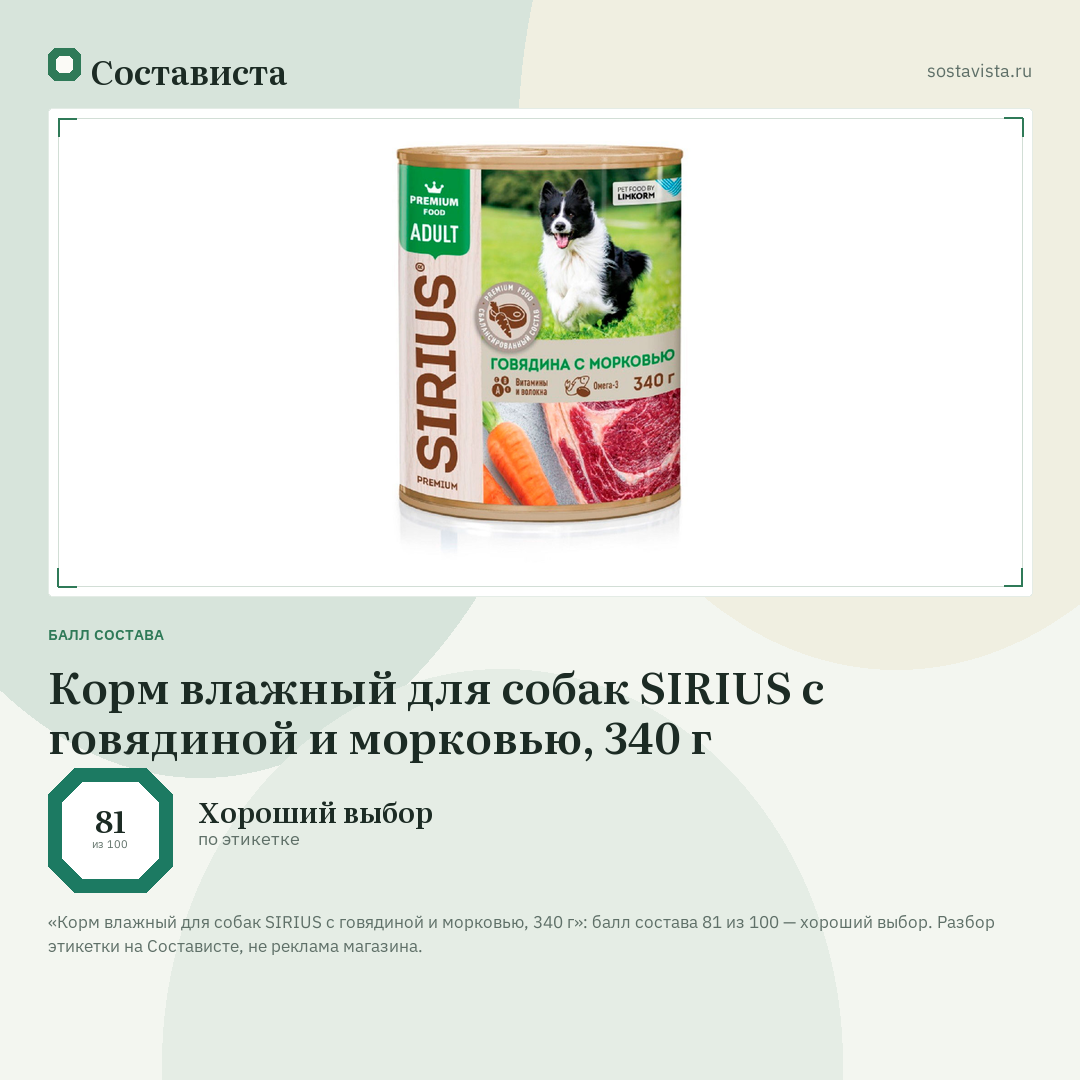 Корм влажный для собак SIRIUS с говядиной и морковью, 340 г: балл состава 81 из 100 — Состависта
