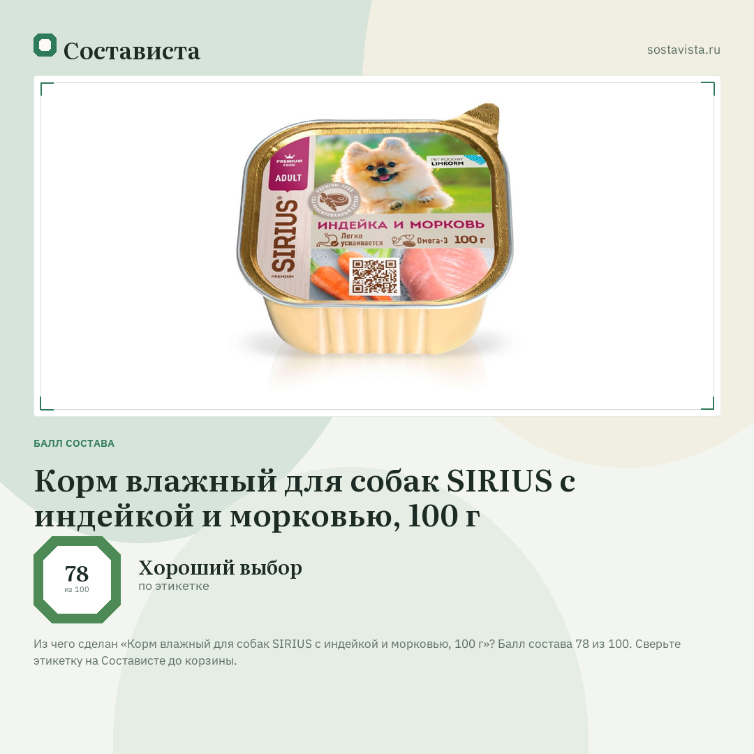 Корм влажный для собак SIRIUS с индейкой и морковью, 100 г: балл состава 78 из 100 — Состависта