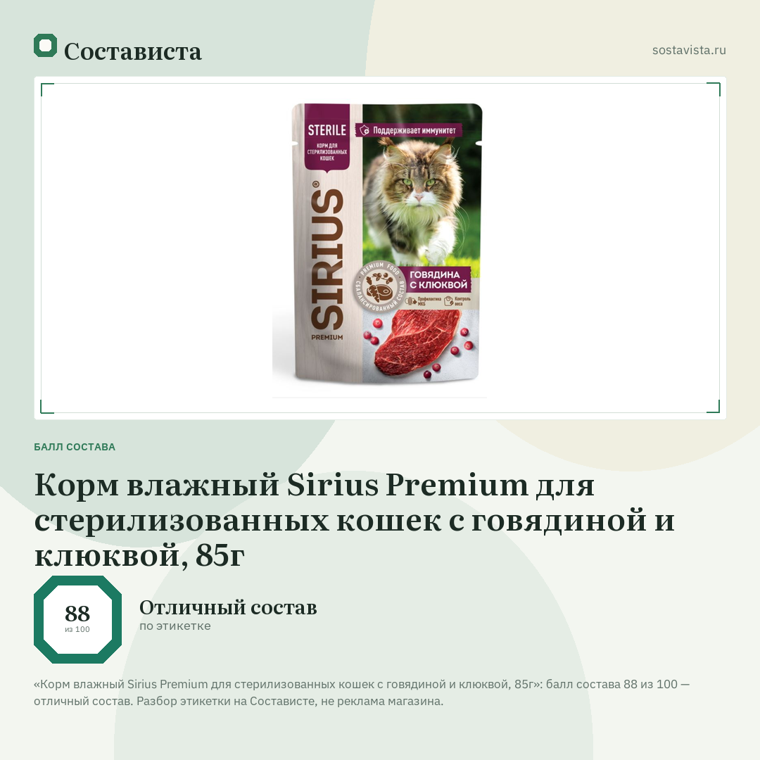 Корм влажный Sirius Premium для стерилизованных кошек с говядиной и клюквой, 85г: балл состава 88 из 100 — Состависта