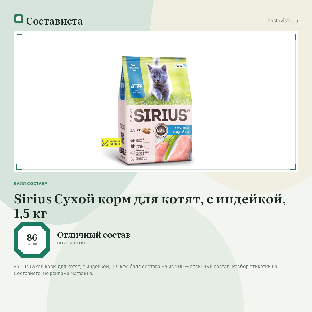Sirius Сухой корм для котят, с индейкой, 1,5 кг: балл состава 86 из 100 — Состависта