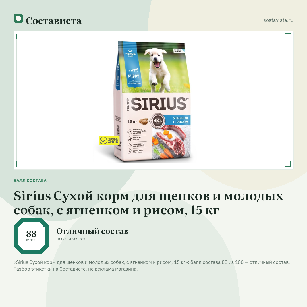 Sirius Сухой корм для щенков и молодых собак, с ягненком и рисом, 15 кг: балл состава 88 из 100 — Состависта