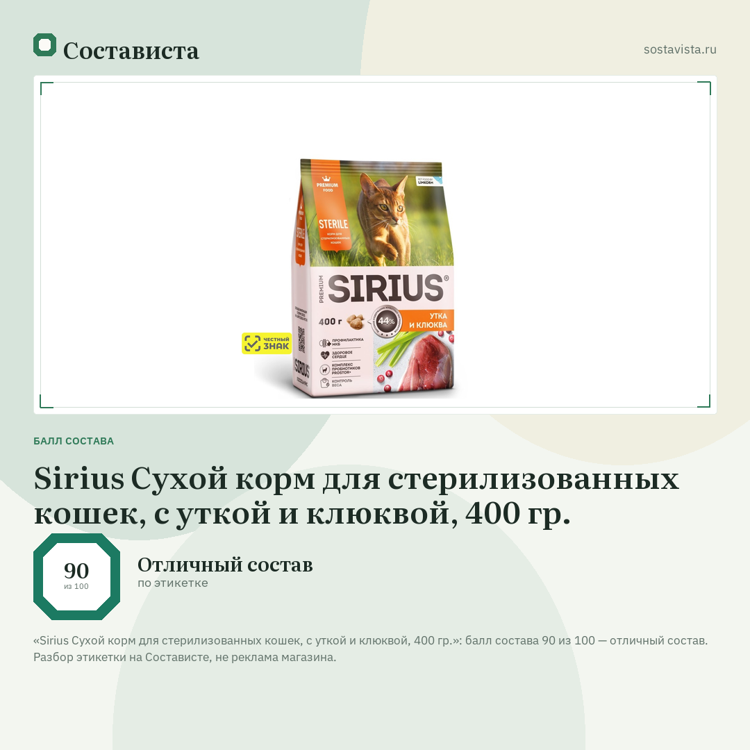 Sirius Сухой корм для стерилизованных кошек, с уткой и клюквой, 400 гр.: балл состава 90 из 100 — Состависта
