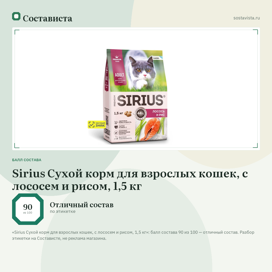 Sirius Сухой корм для взрослых кошек, с лососем и рисом, 1,5 кг: балл состава 90 из 100 — Состависта