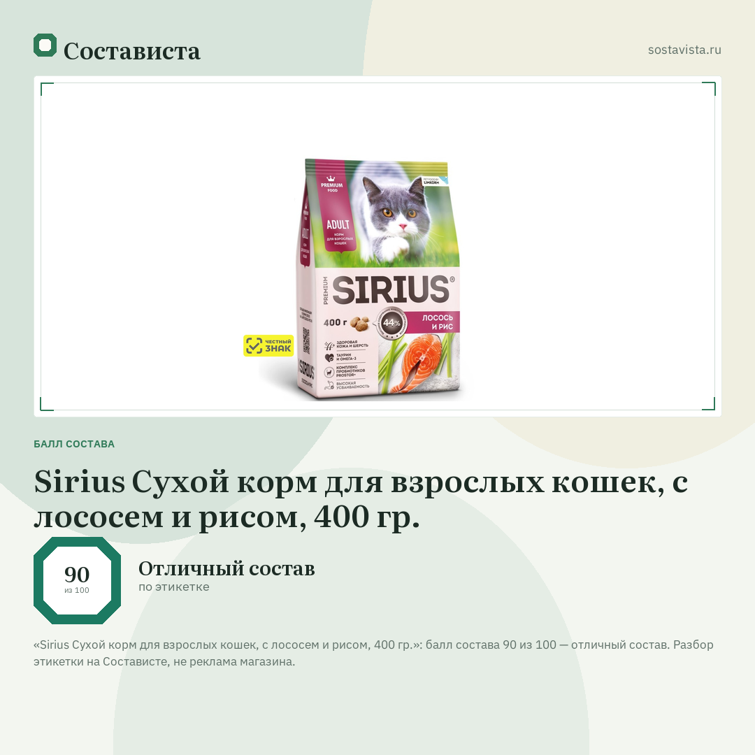 Sirius Сухой корм для взрослых кошек, с лососем и рисом, 400 гр.: балл состава 90 из 100 — Состависта
