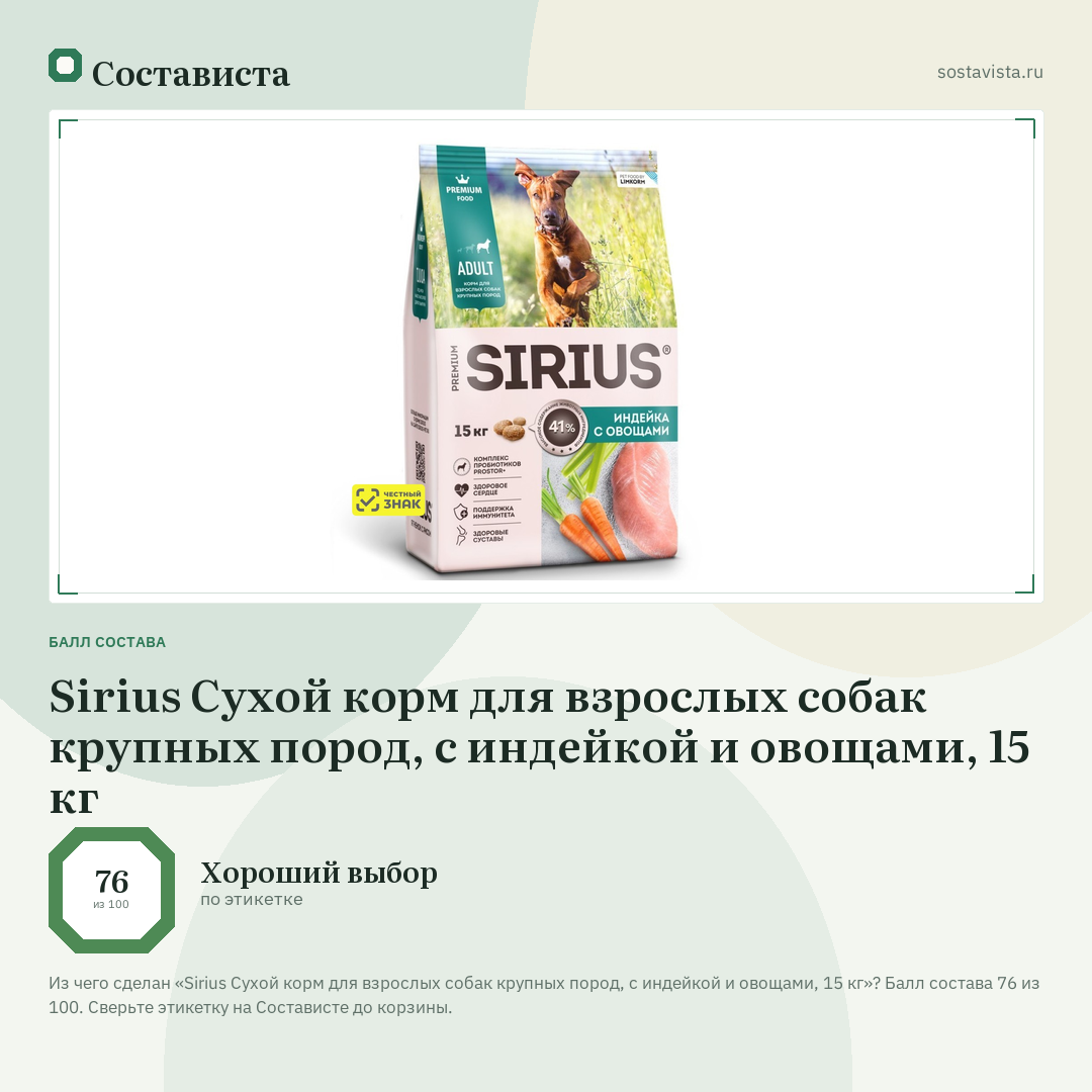 Sirius Сухой корм для взрослых собак крупных пород, с индейкой и овощами, 15 кг: балл состава 76 из 100 — Состависта