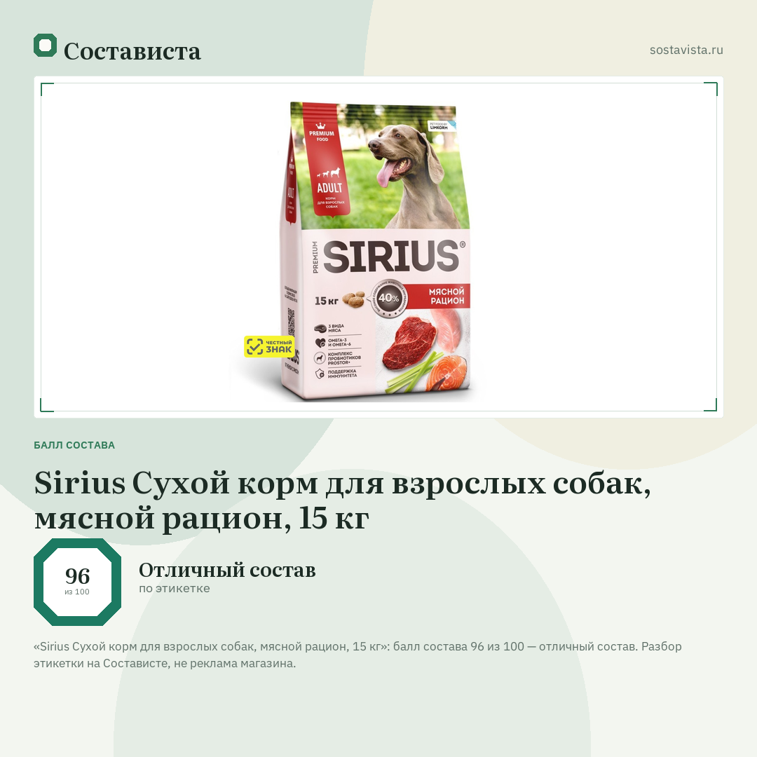 Sirius Сухой корм для взрослых собак, мясной рацион, 15 кг: балл состава 96 из 100 — Состависта