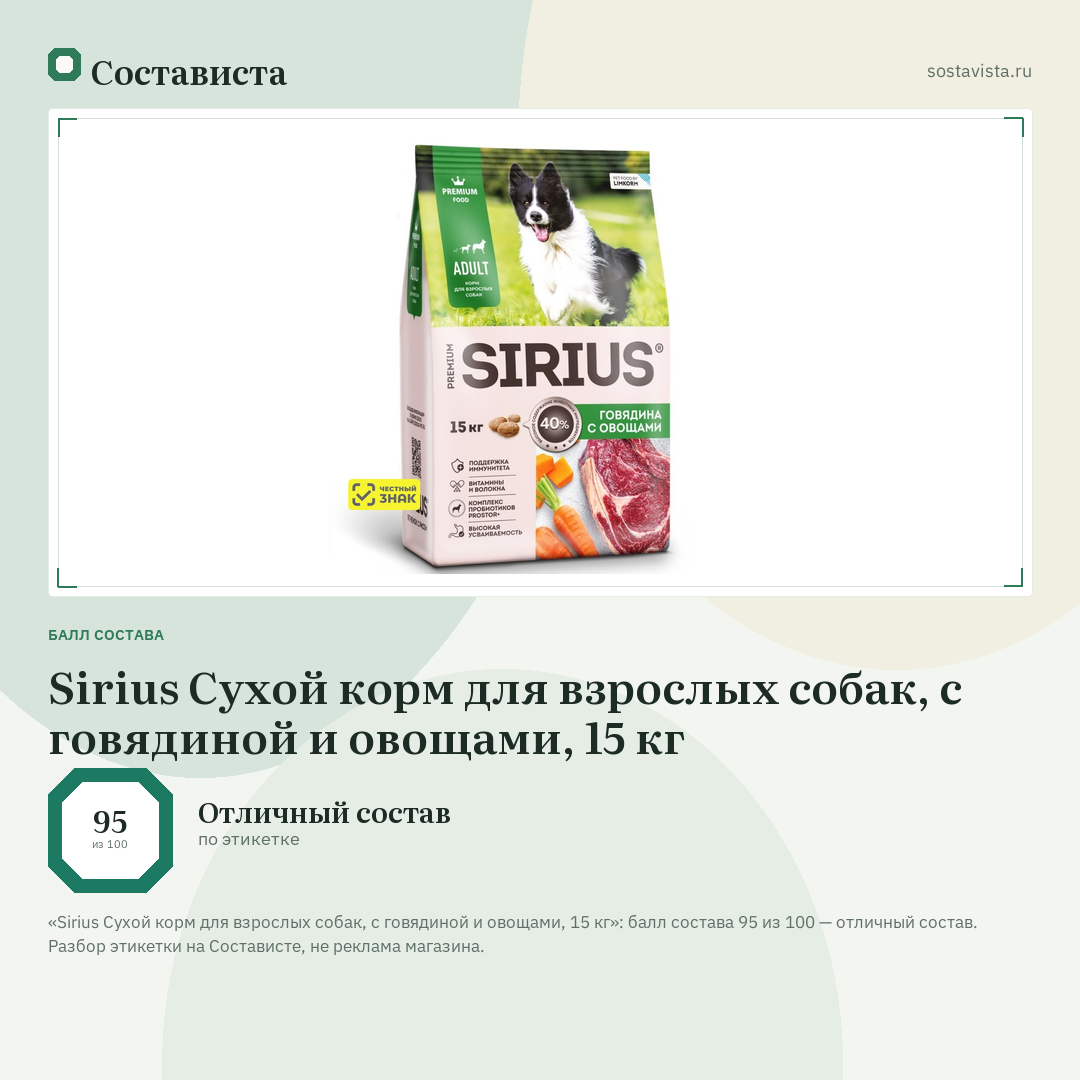 Sirius Сухой корм для взрослых собак, с говядиной и овощами, 15 кг: балл состава 95 из 100 — Состависта