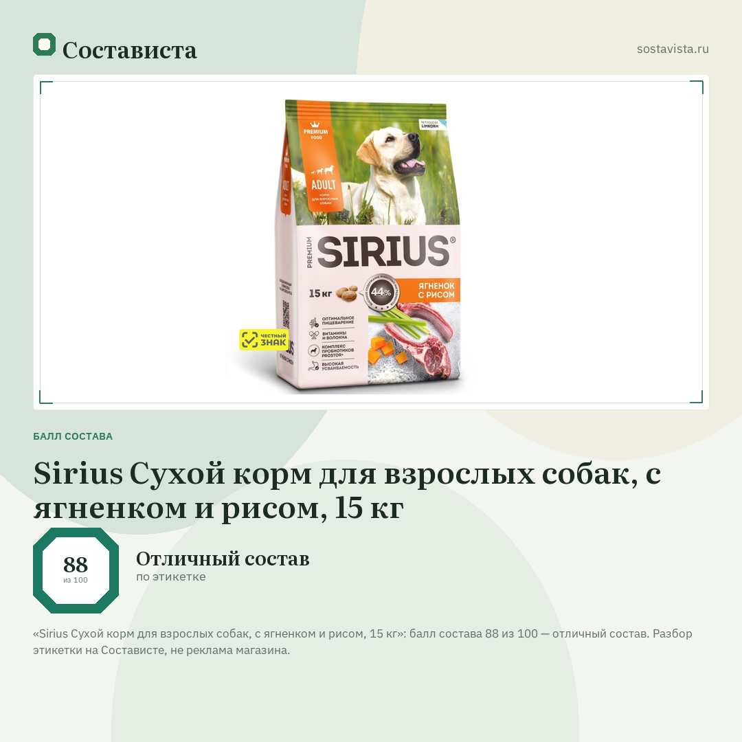 Sirius Сухой корм для взрослых собак, с ягненком и рисом, 15 кг: балл состава 88 из 100 — Состависта