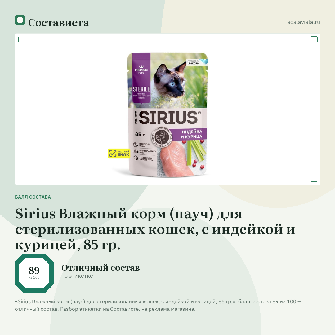 Sirius Влажный корм (пауч) для стерилизованных кошек, с индейкой и курицей, 85 гр.: балл состава 89 из 100 — Состависта