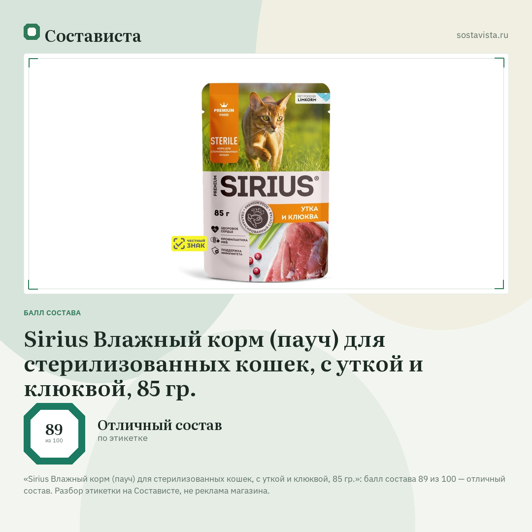 Sirius Влажный корм (пауч) для стерилизованных кошек, с уткой и клюквой, 85 гр.: балл состава 89 из 100 — Состависта