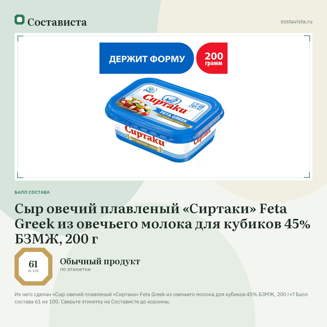 Сыр овечий плавленый «Сиртаки» Feta Greek из овечьего молока для кубиков 45% БЗМЖ, 200 г: балл состава 61 из 100 — Состависта