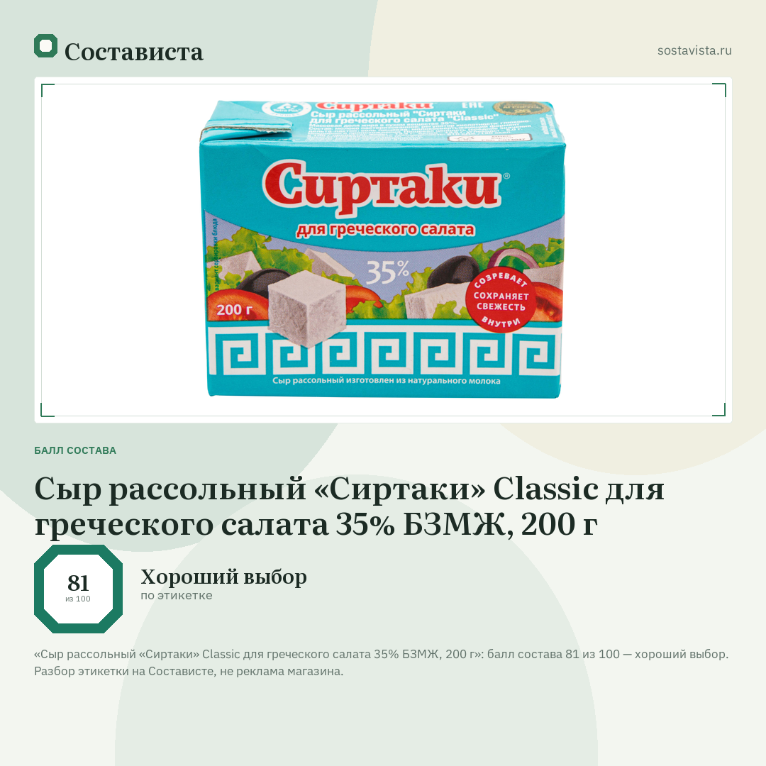 Сыр рассольный «Сиртаки» Classic для греческого салата 35% БЗМЖ, 200 г: балл состава 81 из 100 — Состависта