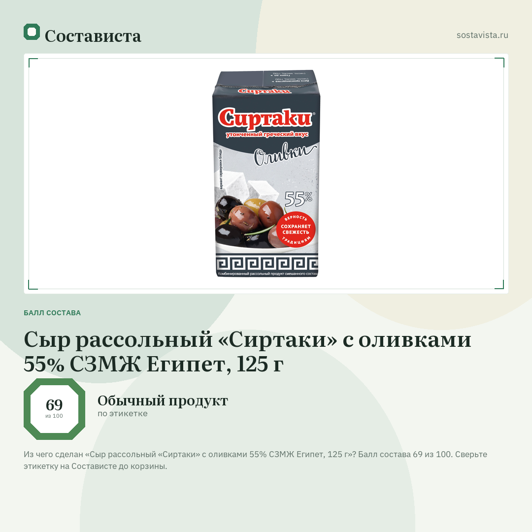 Сыр рассольный «Сиртаки» с оливками 55% СЗМЖ Египет, 125 г: балл состава 69 из 100 — Состависта