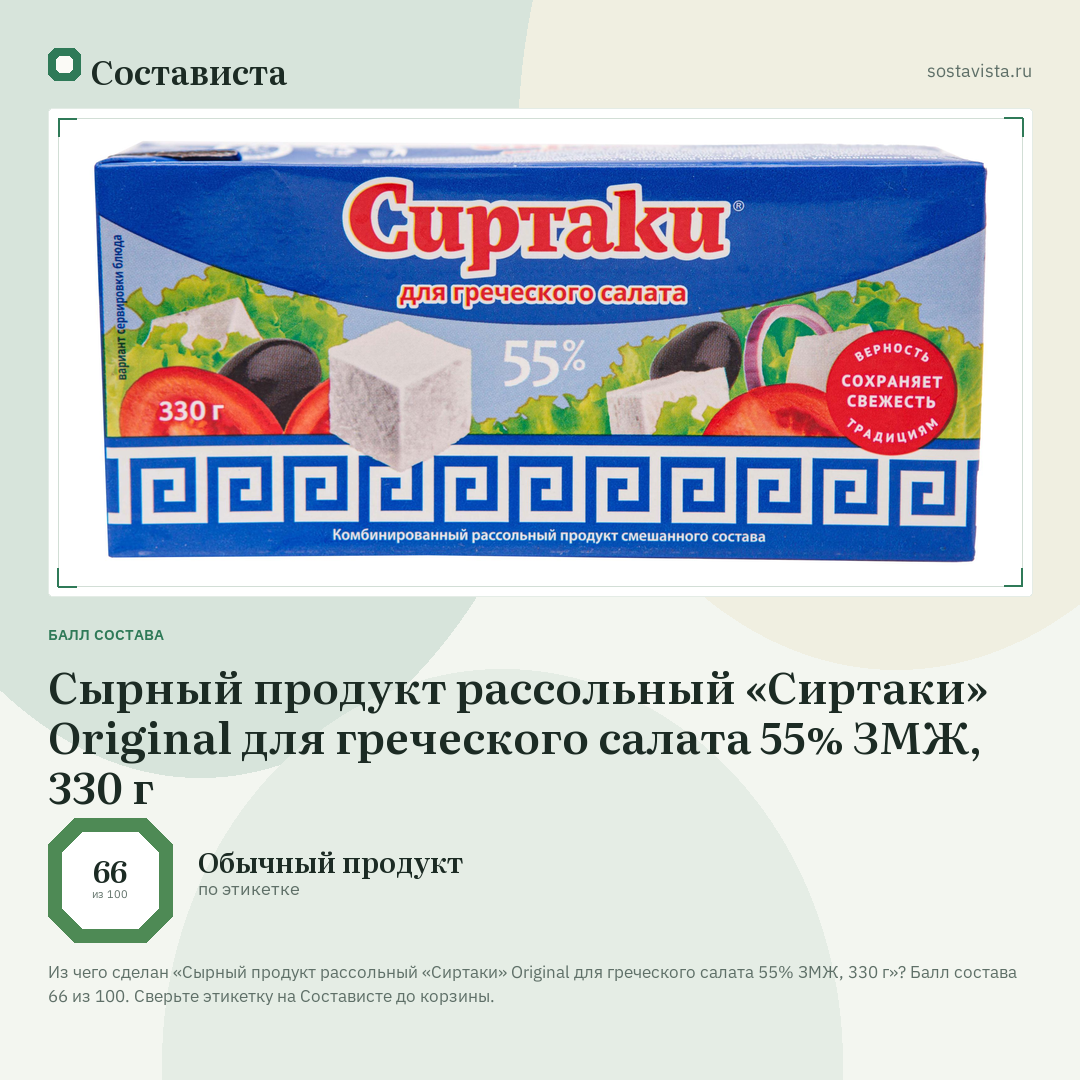 Сырный продукт рассольный «Сиртаки» Original для греческого салата 55% ЗМЖ, 330 г: балл состава 66 из 100 — Состависта