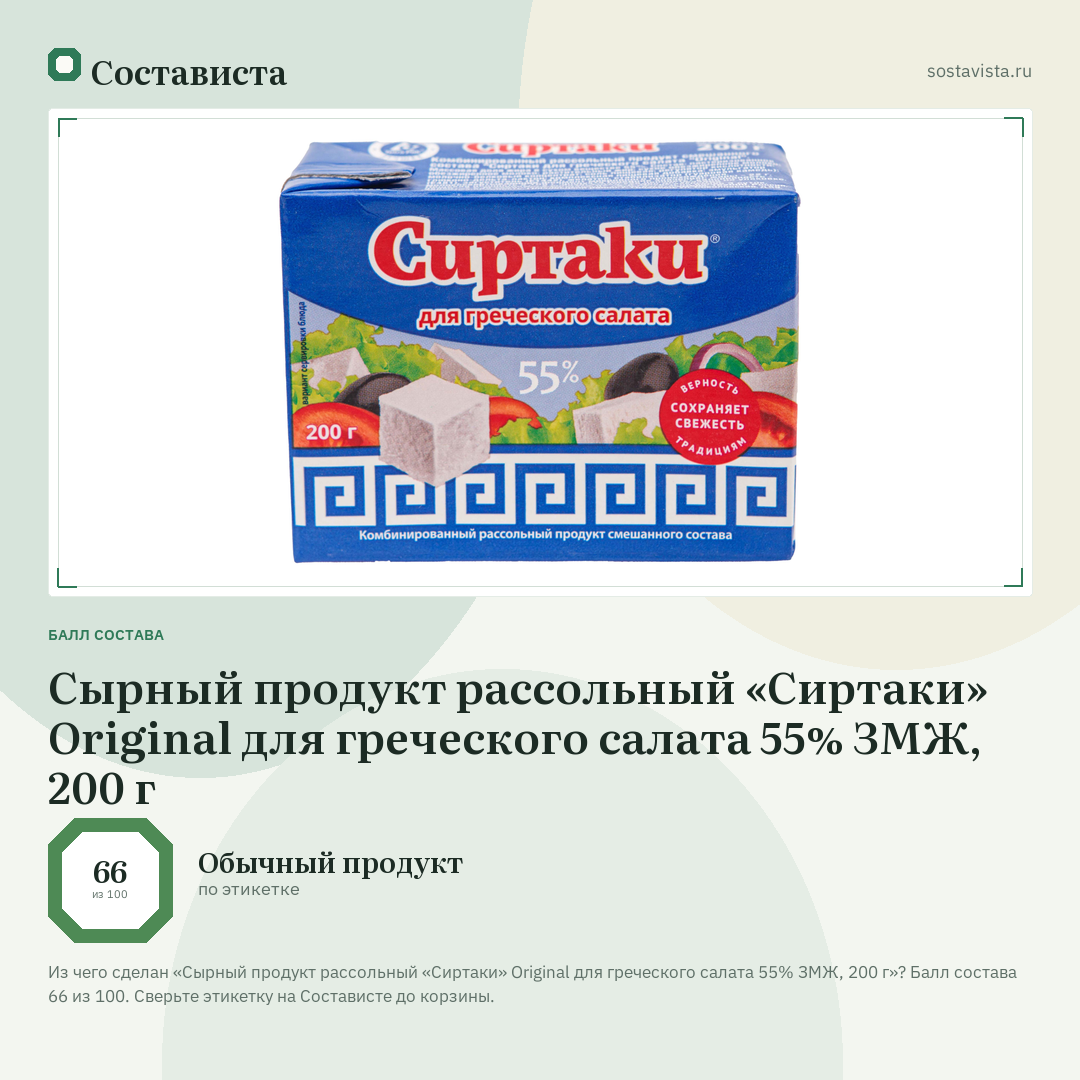 Сырный продукт рассольный «Сиртаки» Original для греческого салата 55% ЗМЖ, 200 г: балл состава 66 из 100 — Состависта