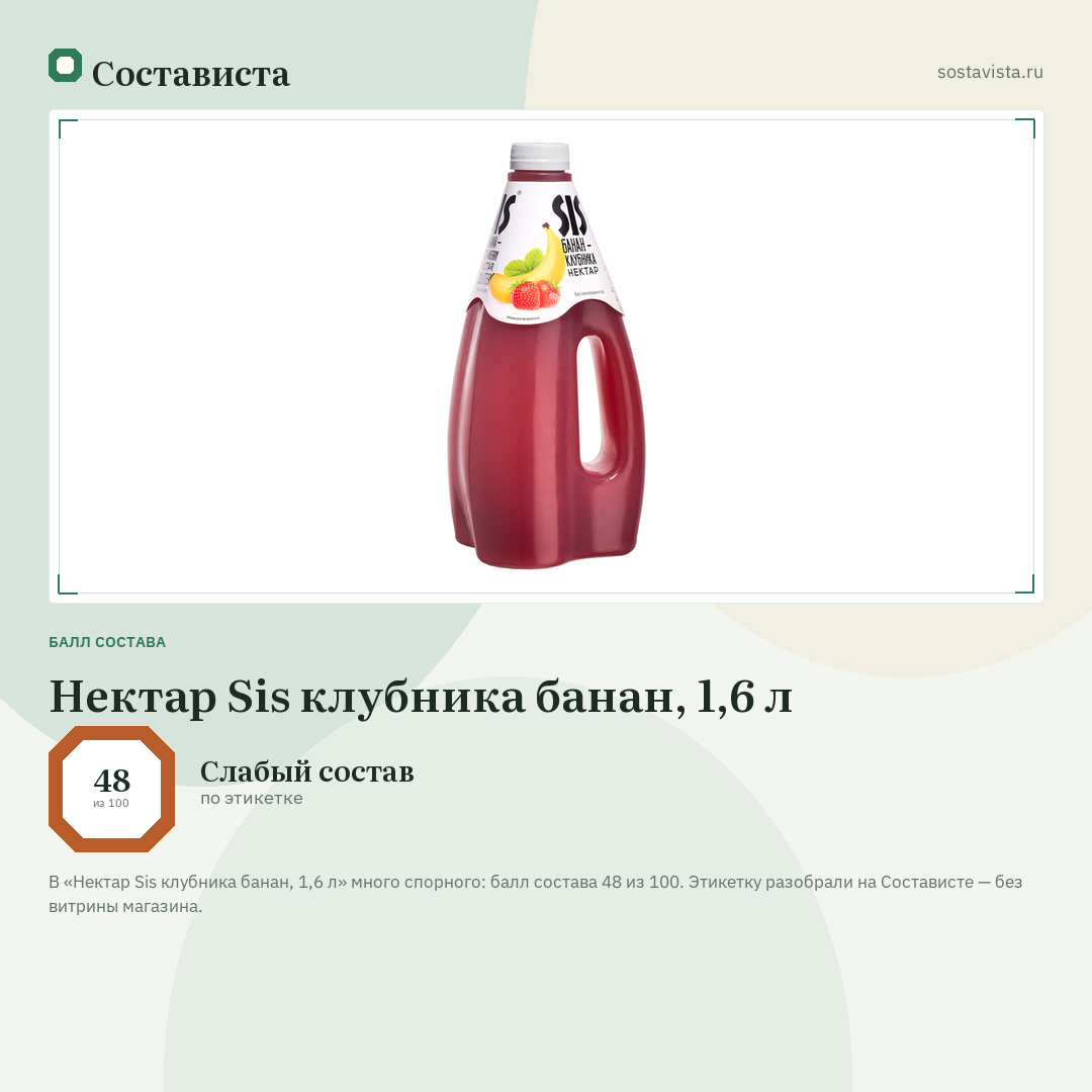 Нектар Sis клубника банан, 1,6 л: балл состава 48 из 100 — Состависта
