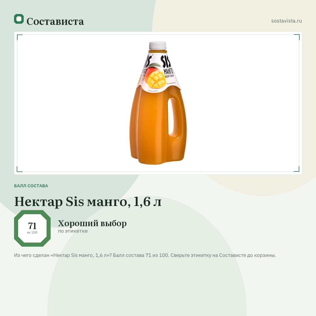 Нектар Sis манго, 1,6 л: балл состава 71 из 100 — Состависта