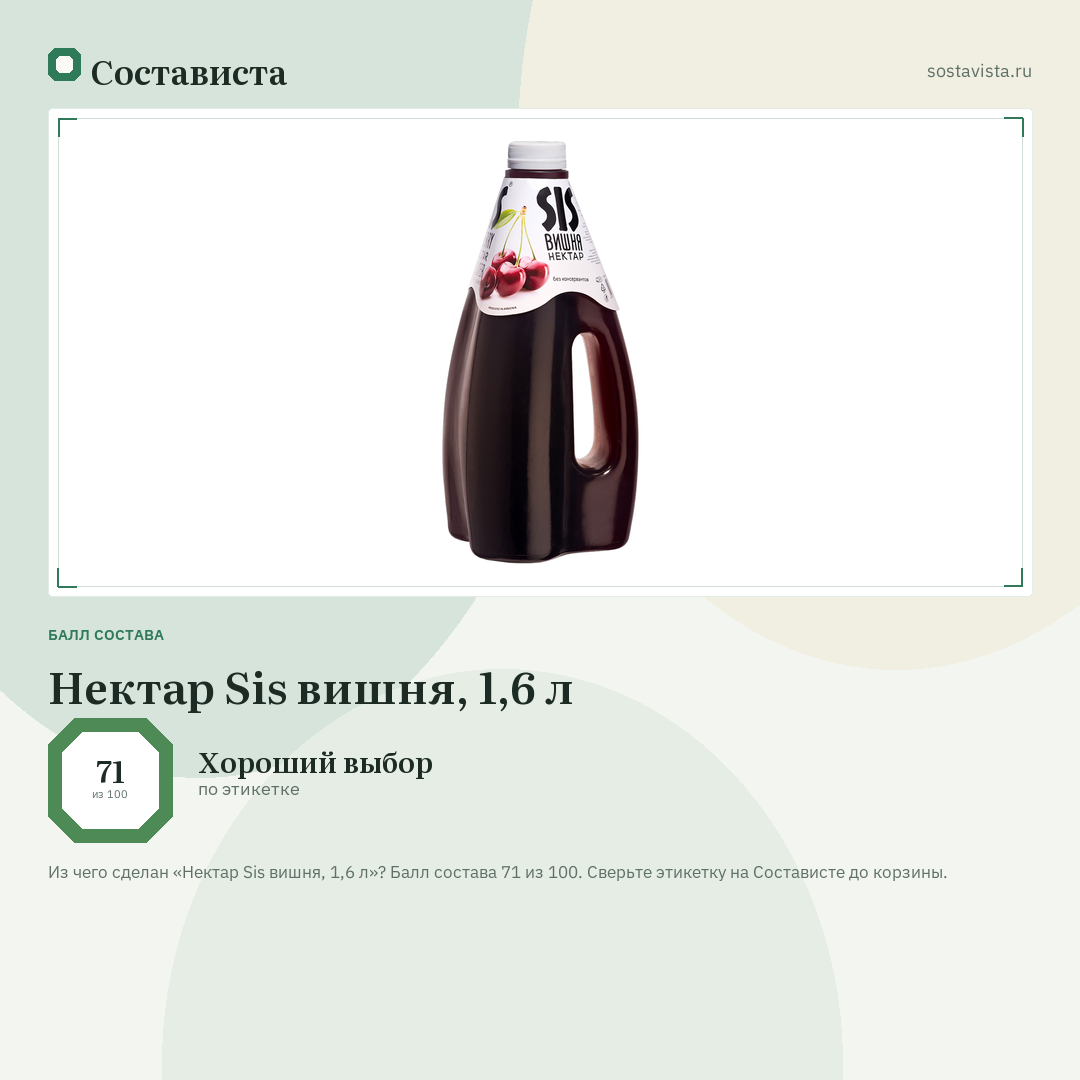 Нектар Sis вишня, 1,6 л: балл состава 71 из 100 — Состависта